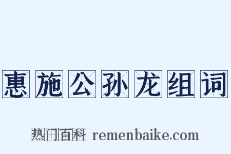 惠施公孙龙组词是什么意思的图片